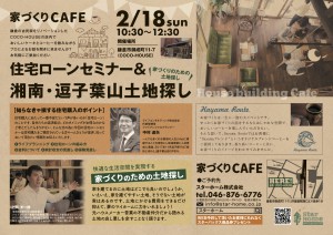 【ご報告】第3回家づくりカフェ「ローン＆土地探しセミナー」＠鎌倉