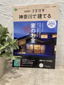 「suumo 注文住宅 神奈川で建てる」掲載中！